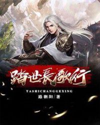 踏世长歌行封面