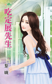 吃定展先生封面