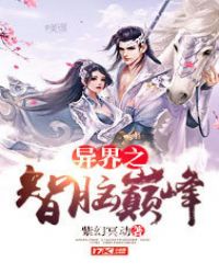 异界之智脑巅峰封面