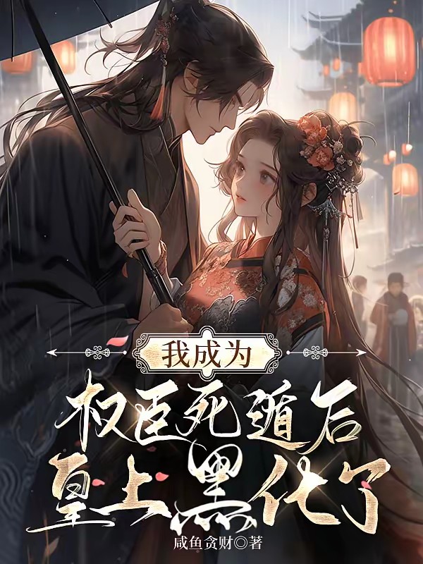 我成为权臣死遁后，皇上黑化了封面