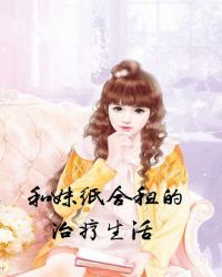 和妹纸合租的治疗生活封面