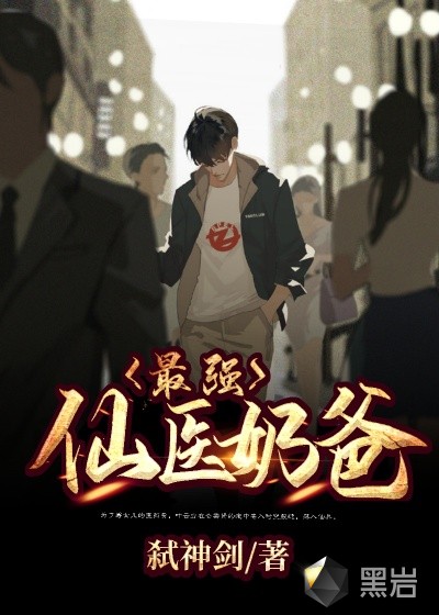 最强仙医奶爸封面