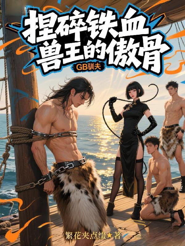 GB驯夫：捏碎铁血兽王的傲骨封面