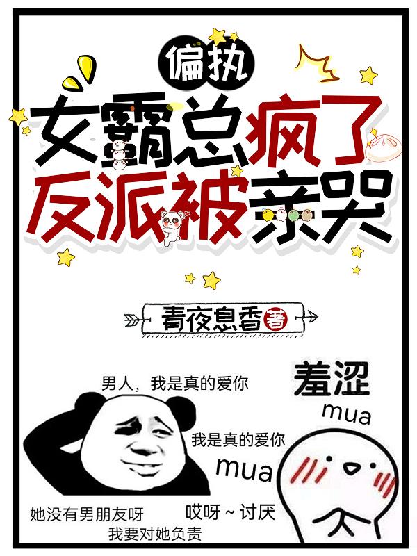 偏执女霸总疯了,反派被亲哭封面