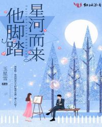 他脚踏星河而来封面