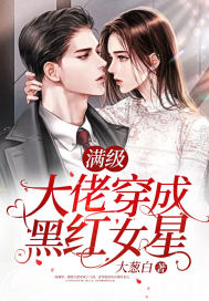 满级大佬穿成黑红女星封面