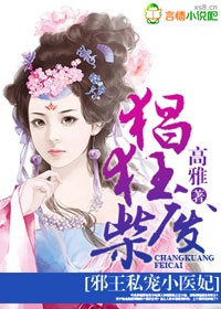 猖狂庶女,邪王赖定小医妃封面