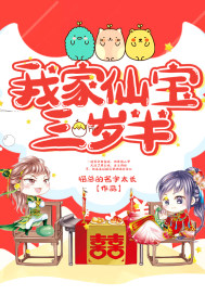 我家仙宝三岁半封面