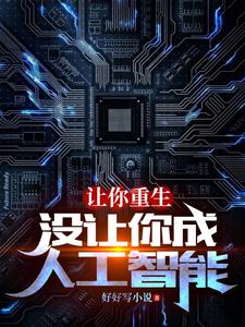 让你重生，没让你成人工智能封面