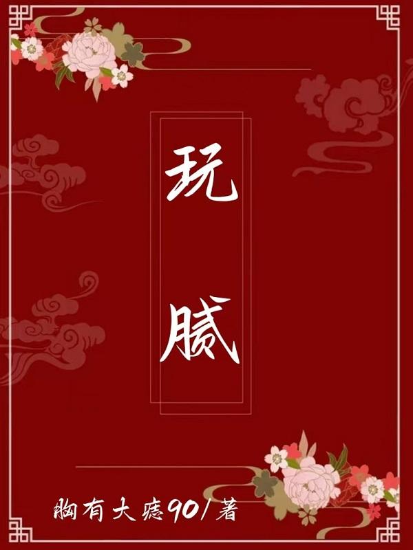 玩腻封面