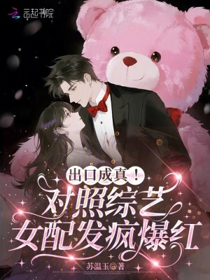 出口成真！对照综艺女配发疯爆红封面