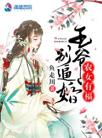 农女有福之王爷别逼婚封面
