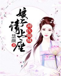 神医倾城，娘子请上座封面