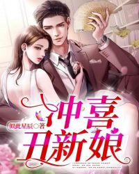 冲喜丑新娘封面