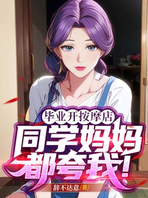 邻家阿姨夸我真能干封面