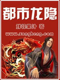 都市龙隐封面