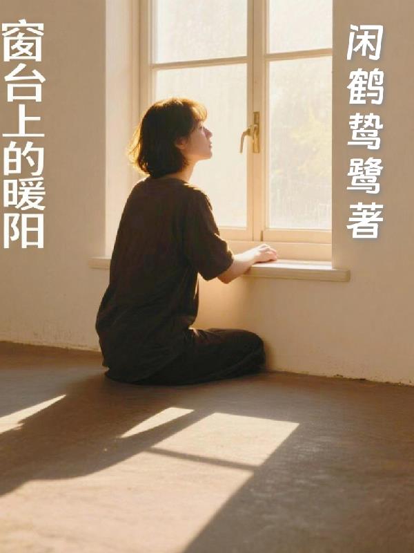 窗台上的暖阳封面