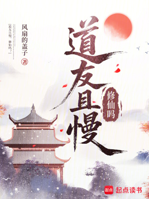 道友且慢，修仙吗？封面