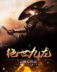 绝世九龙封面