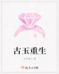 古玉重生封面