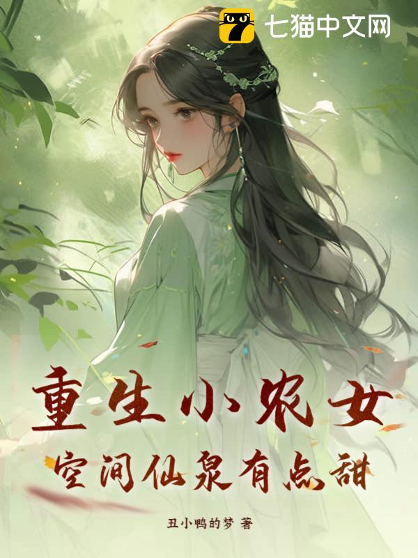 重生小农女，空间仙泉有点甜封面