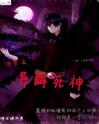 斗罗之异眸死神封面
