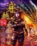 穿越之龙在异世封面
