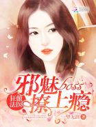 狂傲法医：邪魅boss撩上瘾封面