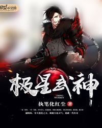 极星武神封面