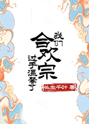我们合欢宗过于温馨了封面