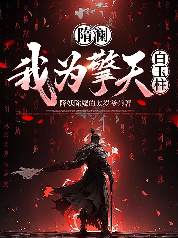 隋澜，我为擎天白玉柱封面