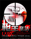 枪手童话封面