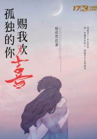 孤独的你赐我欢喜封面