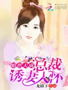 婚然天成，总裁诱妻入怀封面