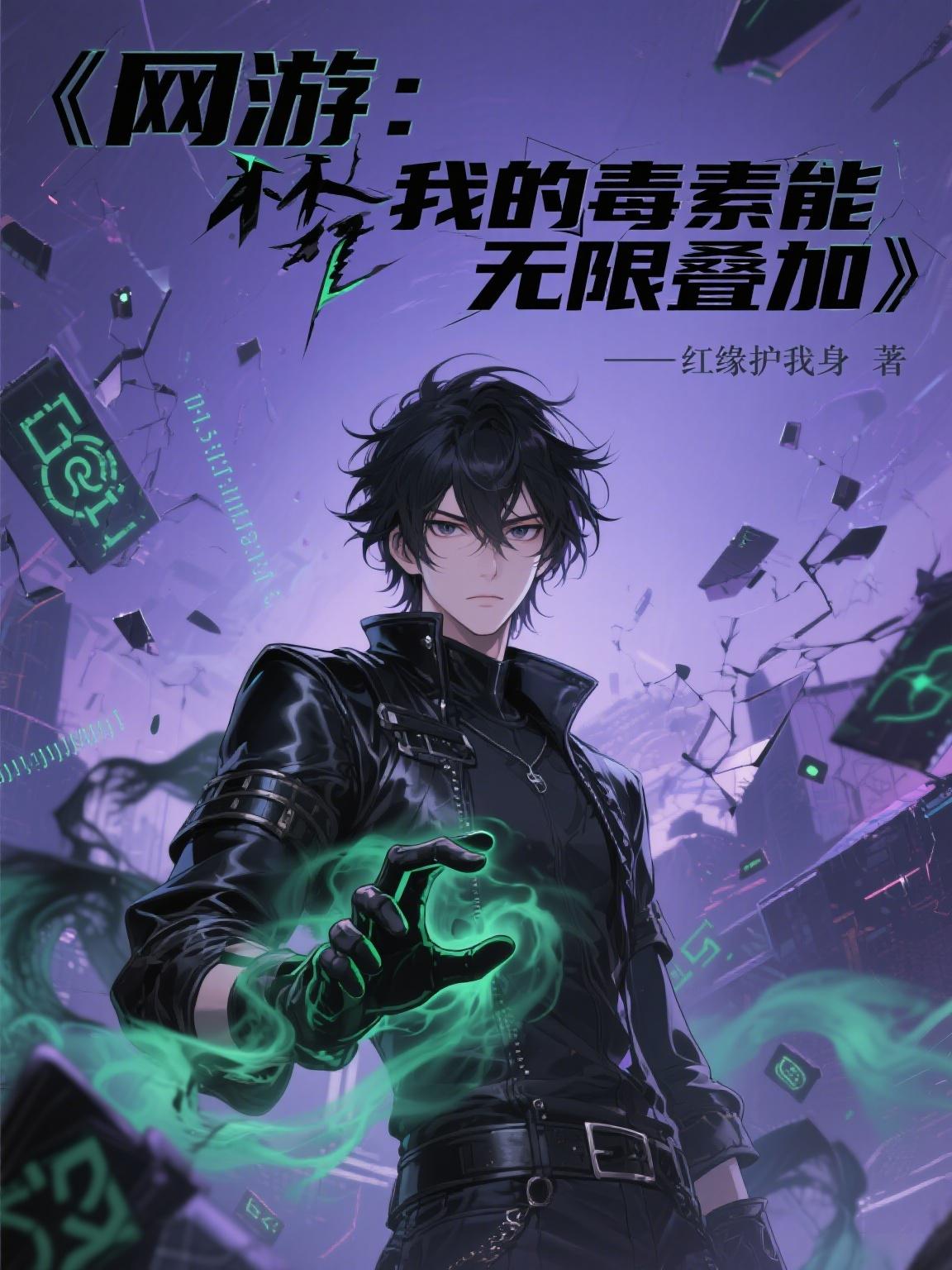 网游：我的毒素能无限叠加封面