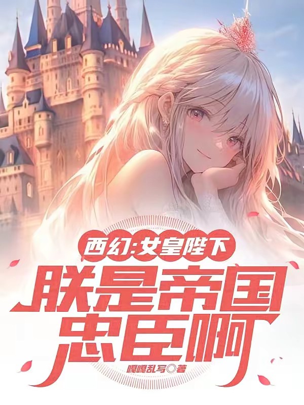 领主：我在苦痛世界，养成少女封面