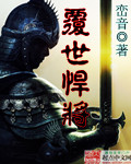 覆世悍将封面