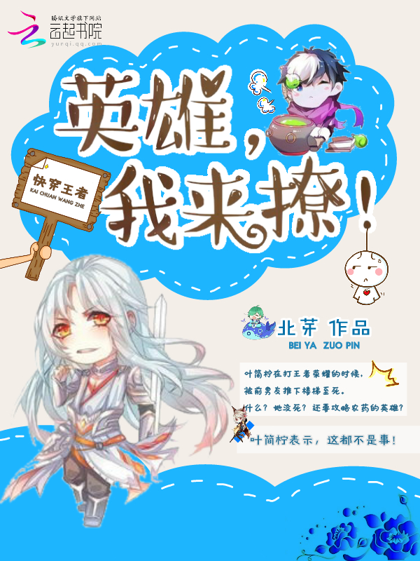 快穿王者：英雄，我来撩！封面