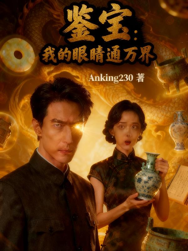 鉴宝：我的眼睛通万界封面