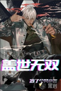 盖世无双封面