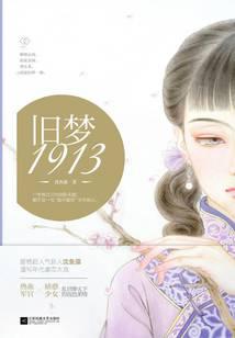 旧梦1913封面