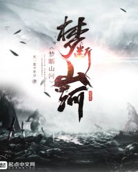 梦断山河封面