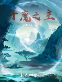 千魔之主封面