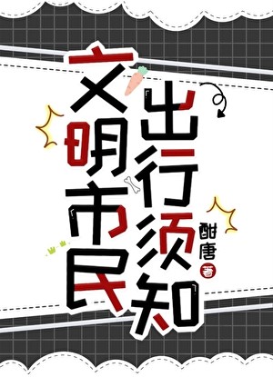 文明市民出行须知[规则怪谈]封面
