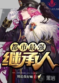 都市最强继承人封面