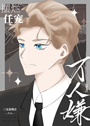 万人嫌摆烂任宠[穿书]封面