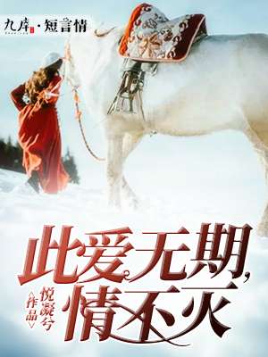 此爱无期,情不灭封面