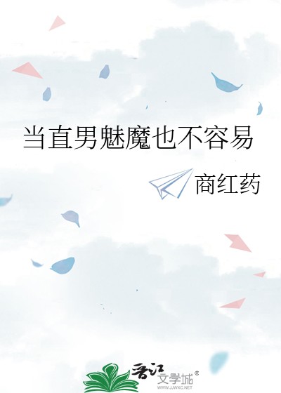当直男魅魔也不容易封面
