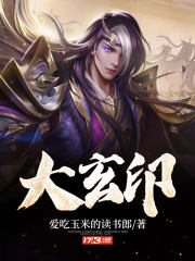 大玄印封面