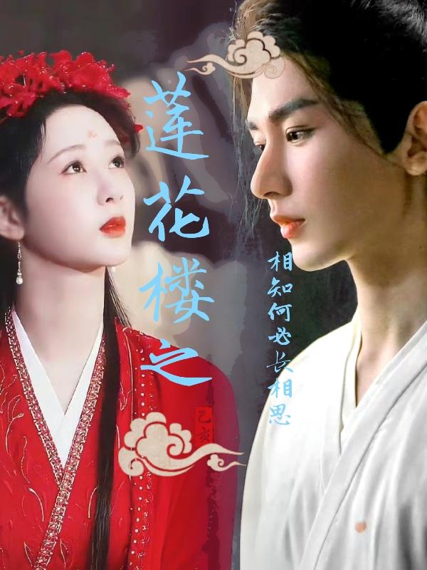 莲花楼之相知何必长相思封面
